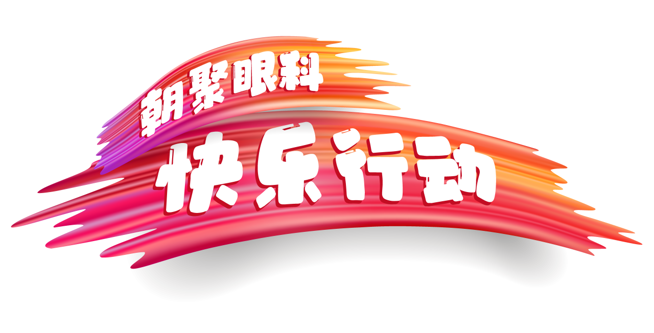 快樂(lè )行動(dòng).png